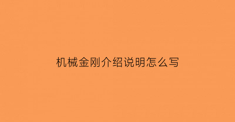 “机械金刚介绍说明怎么写(我想看机械金刚照片)