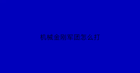 机械金刚军团怎么打