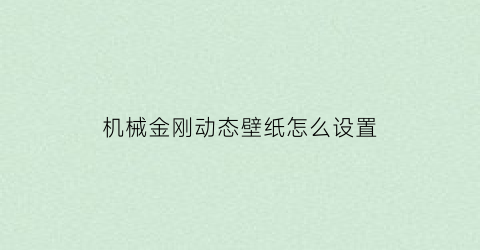 “机械金刚动态壁纸怎么设置(机械金刚图纸)