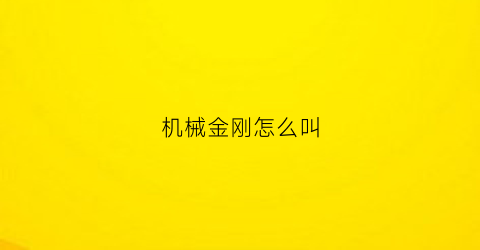 机械金刚怎么叫