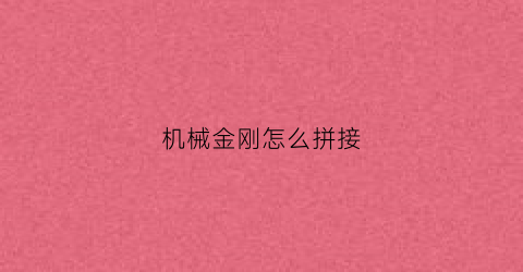 机械金刚怎么拼接