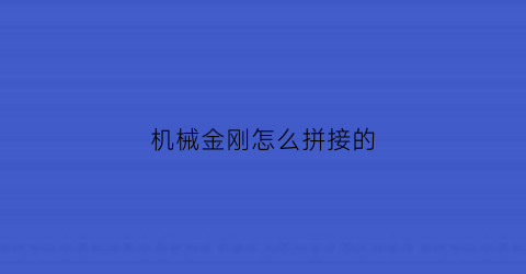 机械金刚怎么拼接的