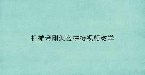 机械金刚怎么拼接视频教学