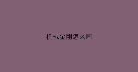 机械金刚怎么画