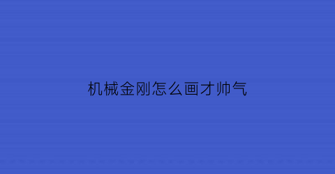 机械金刚怎么画才帅气