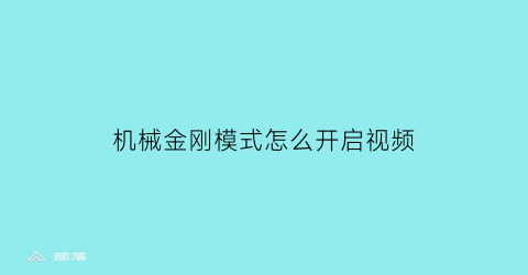 “机械金刚模式怎么开启视频(机械金刚1967)