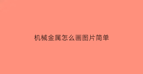 机械金属怎么画图片简单