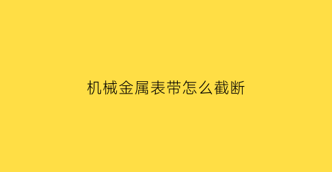 机械金属表带怎么截断