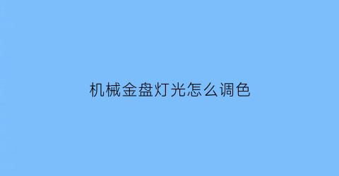 机械金盘灯光怎么调色