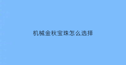 “机械金秋宝珠怎么选择(金秋宝珠打buff装备还是哪里)