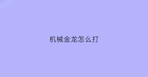 机械金龙怎么打