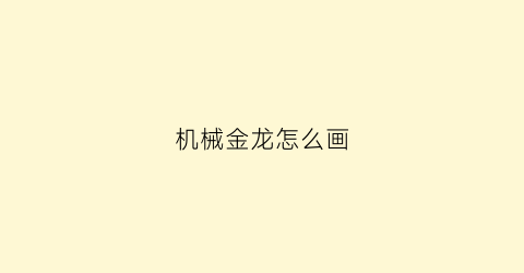 “机械金龙怎么画(手绘机械龙)