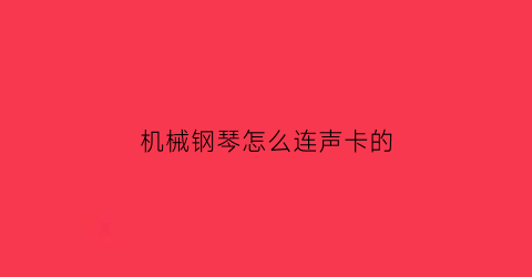 机械钢琴怎么连声卡的(电钢琴接声卡直播)