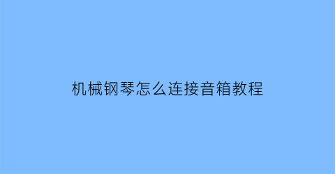 机械钢琴怎么连接音箱教程