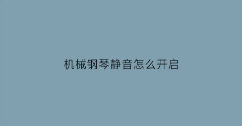 机械钢琴静音怎么开启