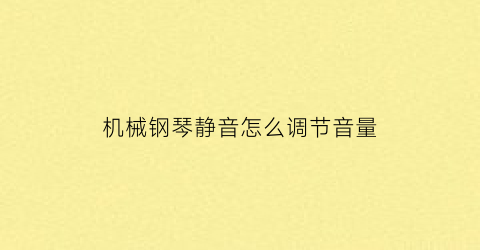 机械钢琴静音怎么调节音量(机械钢琴静音怎么调节音量视频)