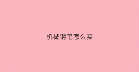 机械钢笔怎么买