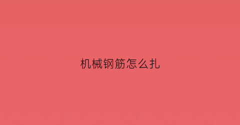 机械钢筋怎么扎