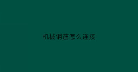 机械钢筋怎么连接