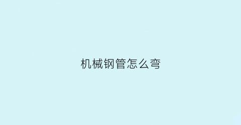 机械钢管怎么弯