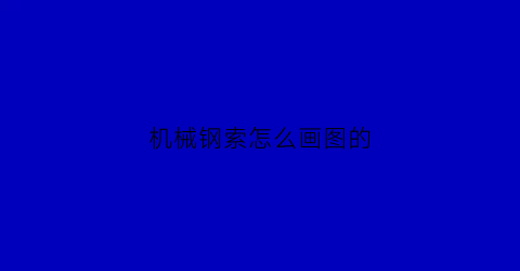 “机械钢索怎么画图的(怎样画钢索)