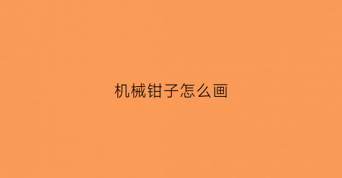 机械钳子怎么画