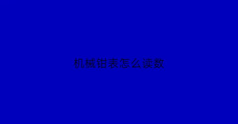 机械钳表怎么读数