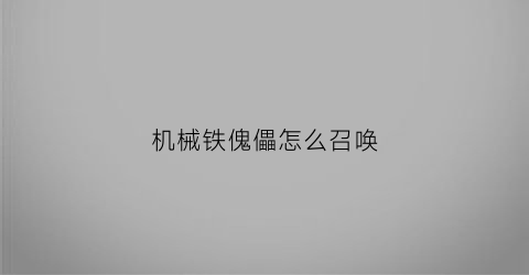 机械铁傀儡怎么召唤