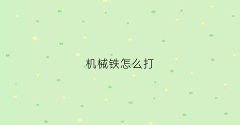 机械铁怎么打