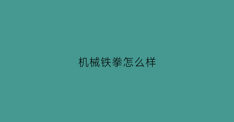 机械铁拳怎么样