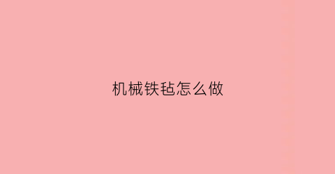 机械铁毡怎么做(机械铁毡怎么做出来的)