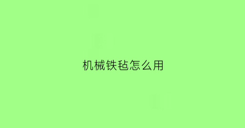 机械铁毡怎么用