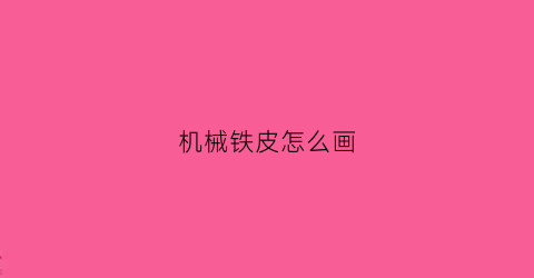 机械铁皮怎么画(机械画皮图片)