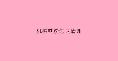 机械铁粉怎么清理