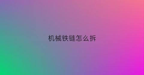 机械铁链怎么拆