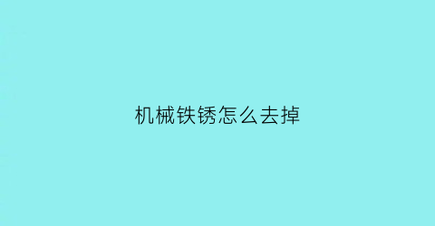 机械铁锈怎么去掉