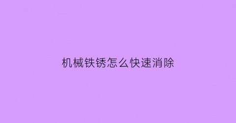 机械铁锈怎么快速消除