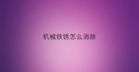 机械铁锈怎么消除