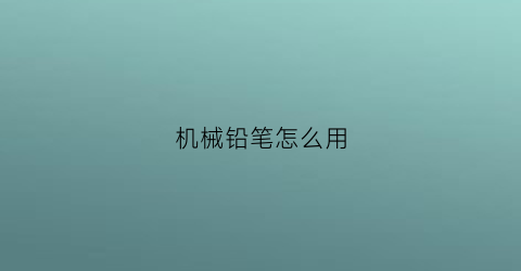 机械铅笔怎么用