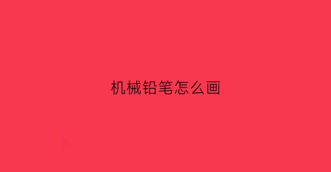 机械铅笔怎么画