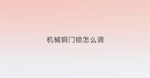 机械铜门锁怎么调(怀孕29周像痛经一样痛)