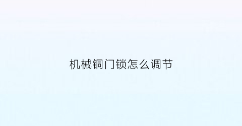 机械铜门锁怎么调节(上海公积金全部提取)