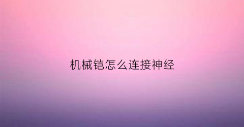 “机械铠怎么连接神经(机械铠甲图片)