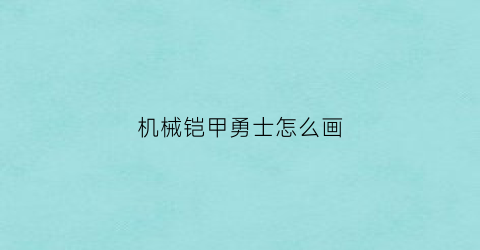 机械铠甲勇士怎么画