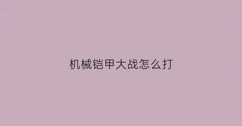 “机械铠甲大战怎么打(农行几天不还会上征信)