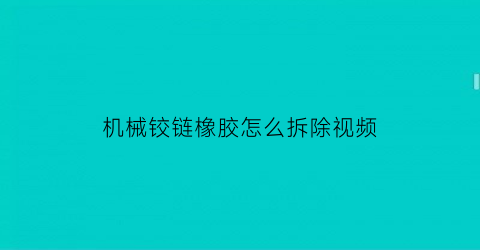 机械铰链橡胶怎么拆除视频