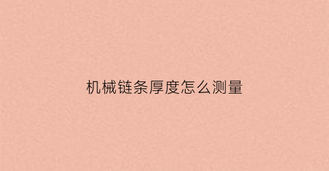 机械链条厚度怎么测量