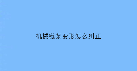 机械链条变形怎么纠正