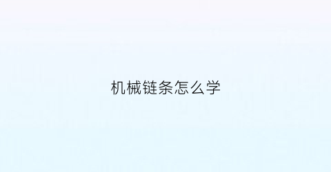 机械链条怎么学