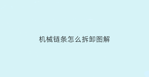 机械链条怎么拆卸图解